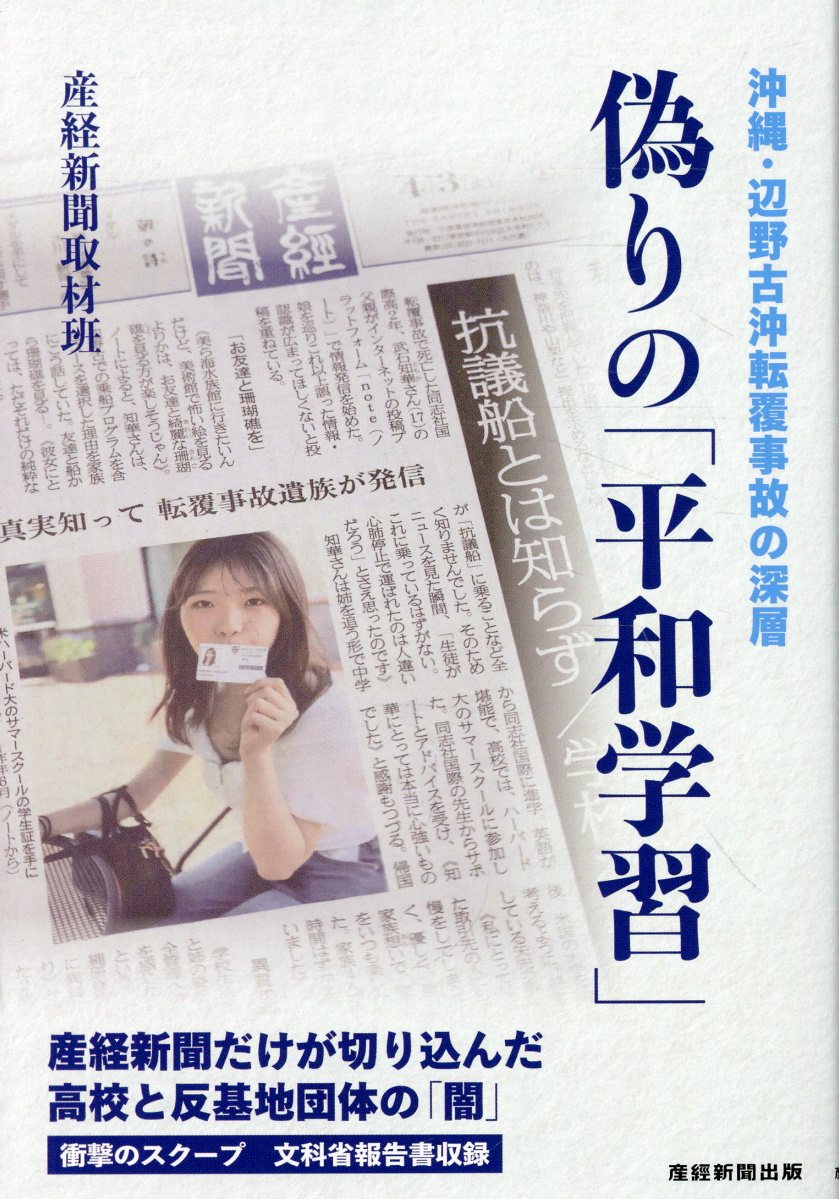 偽りの「平和学習」　沖縄・辺野古沖転覆事故の深層