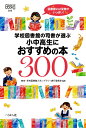 学校図書館の司書が選ぶ小中高生におすすめの本300 （なるにはBOOKS 別巻） 東京 学校図書館スタンプラリー実行委員会