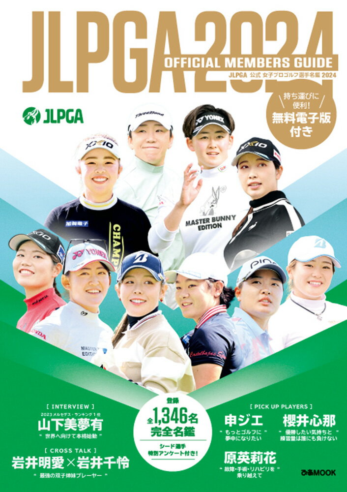 JLPGA公式女子プロゴルフ選手名鑑（2024） （ぴあMOOK）