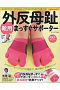 外反母趾靴用まっすぐサポーター