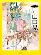 山口晃前に下がる下を仰ぐ