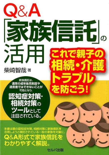 Q＆A「家族信託」の活用