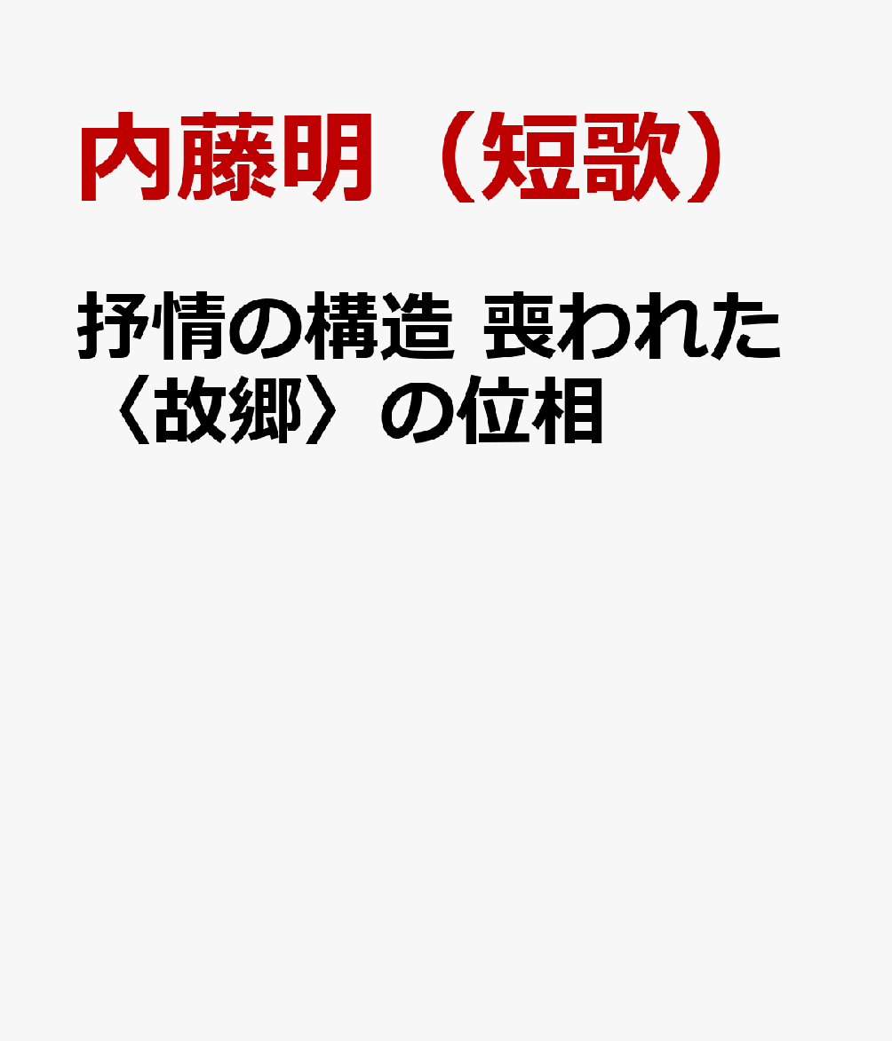 抒情の構造　喪われた〈故郷〉の位相