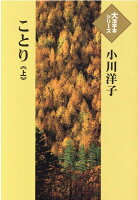 小川洋子（小説家）『ことり（上）』表紙