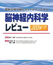 最新主要文献とガイドラインでみる 脳神経内科学レビュー2024-’25 [ 鈴木 則宏 ]