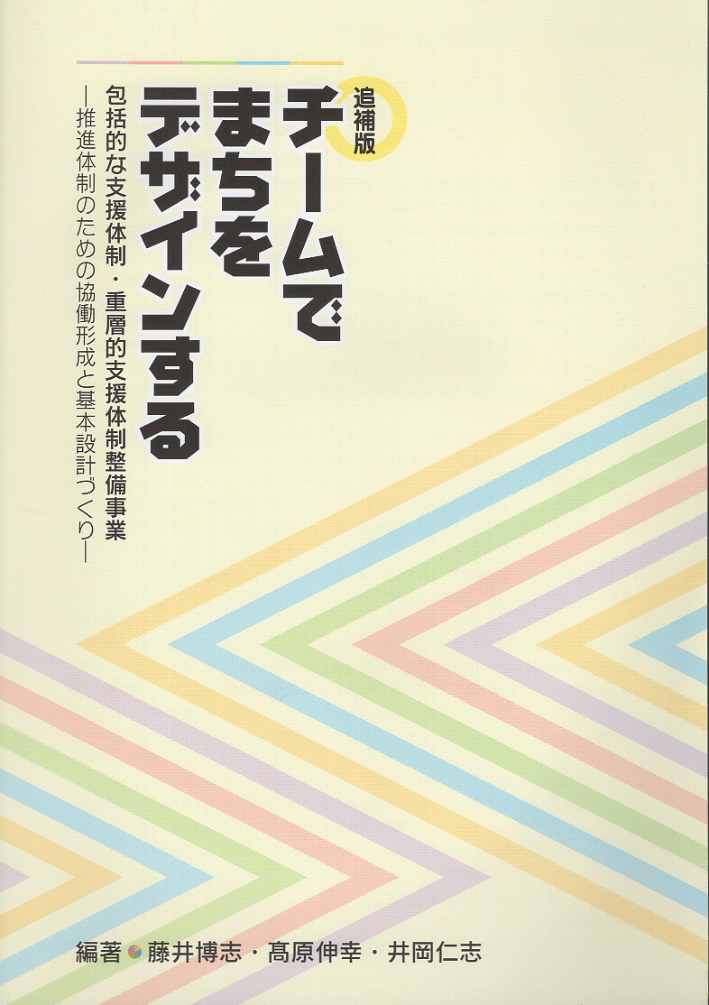 チームでまちをデザインする追補版