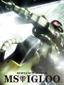 U.C.ガンダムBlu-rayライブラリーズ 機動戦士ガンダム MSイグルー【Blu-ray】