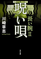 呪い唄 長い腕II