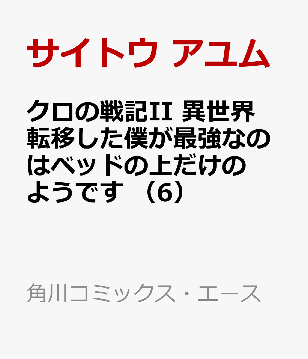 クロの戦記II　異世界転移した僕が最強なのはベッドの上だけのようです （6）