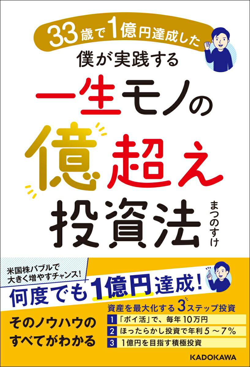 33歳で1億円達成した僕が実践する一生モノの億超え投資法