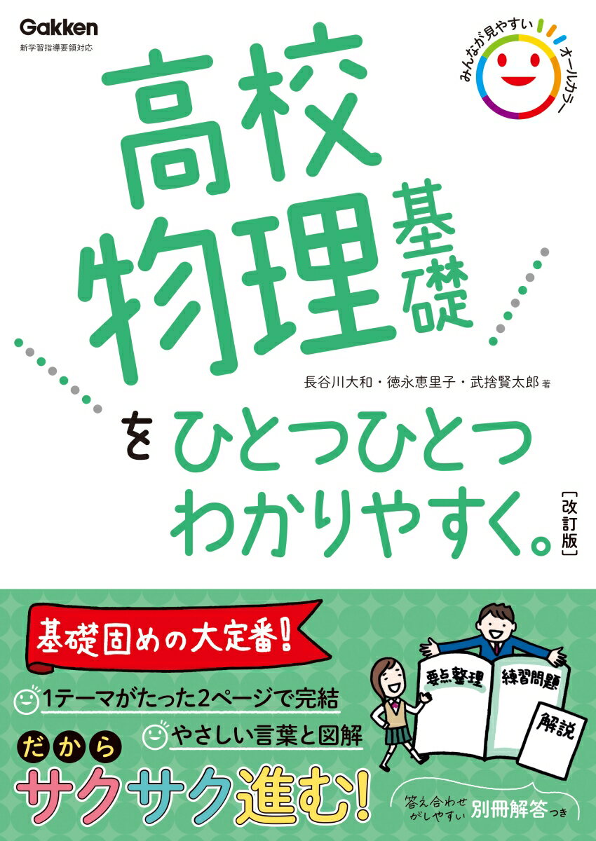 高校物理基礎をひとつひとつわかりやすく。改訂版