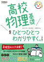 高校物理基礎をひとつひとつわかりやすく。改訂版 （高校ひとつひとつわかりやすく） 長谷川大和