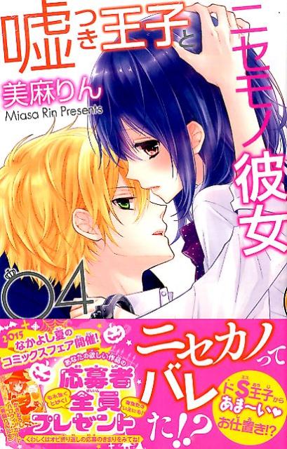 嘘つき王子とニセモノ彼女（4）