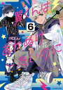 翼くんはあかぬけたいのに（6） （裏少年サンデーコミックス） 小花 オト