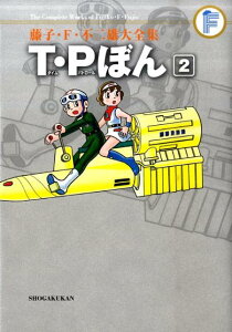 藤子・F・不二雄大全集 T・Pぼん（2) 藤子・F・不二雄大全集 第3期 （てんとう虫コミックス（少年）） [ 藤子・F・ 不二雄 ]