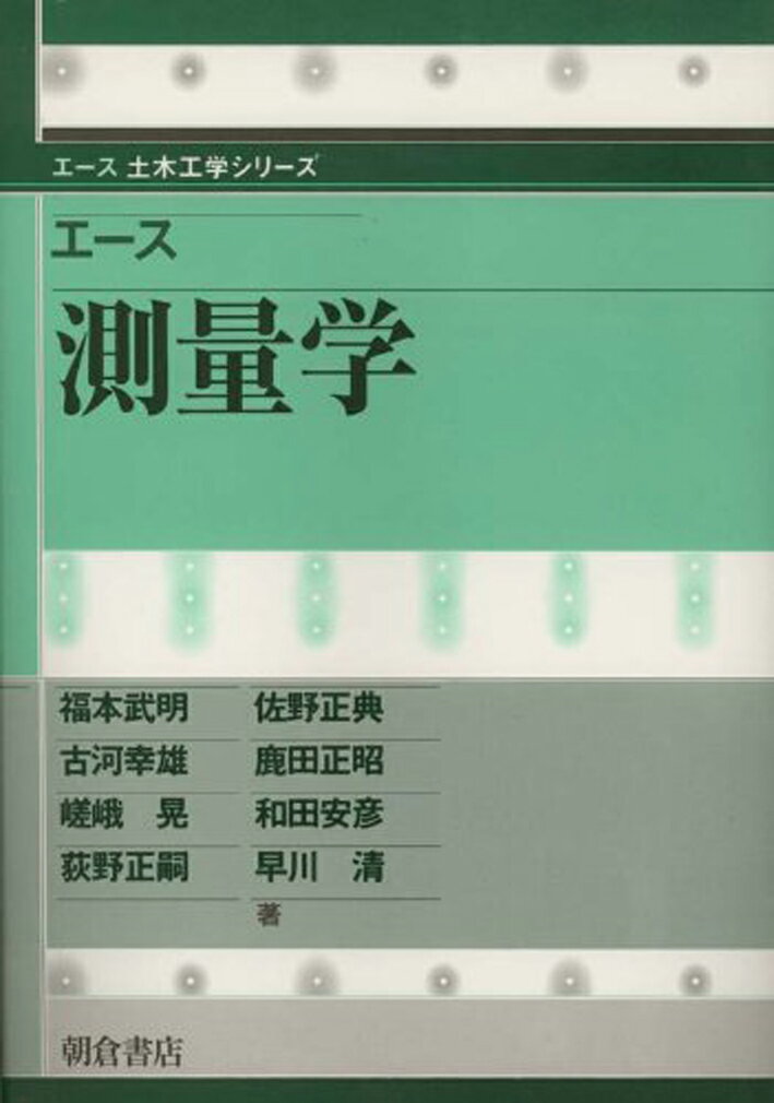 エース 測量学 （エース土木工学シリーズ） [ 福本 武明 ]