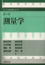 エース 測量学 （エース土木工学シリーズ） 福本 武明