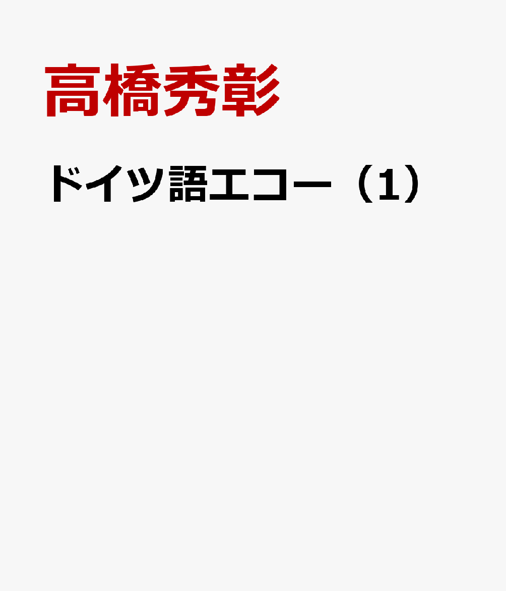 ドイツ語エコー（1） 初級編 [ 高橋秀彰 ]