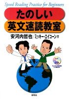 【謝恩価格本】たのしい英文速読教室