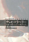 テレビ・トラベラー 昭和・平成テレビドラマ批評大全 [ 樋口尚文 ]