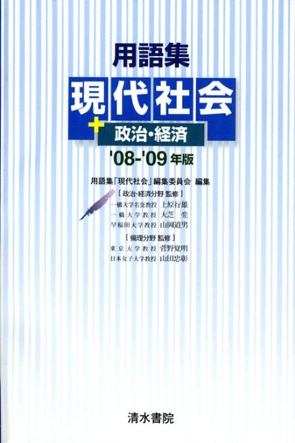用語集現代社会＋政治・経済（’08-’09年版）