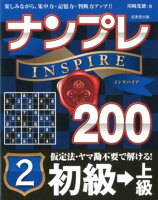 ナンプレINSPIRE200初級→上級（2）