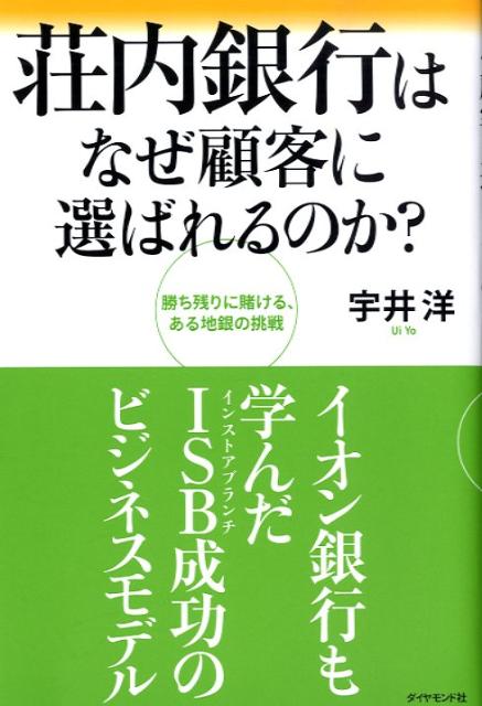 荘内銀行はなぜ顧客に選ばれるのか？