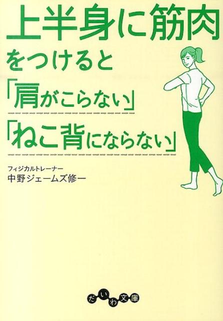 上半身に筋肉をつけると「肩がこらない」「ねこ背にならない」