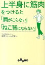 上半身に筋肉をつけると「肩がこらない」「ねこ背にならない」 （だいわ文庫） 中野ジェームズ修一