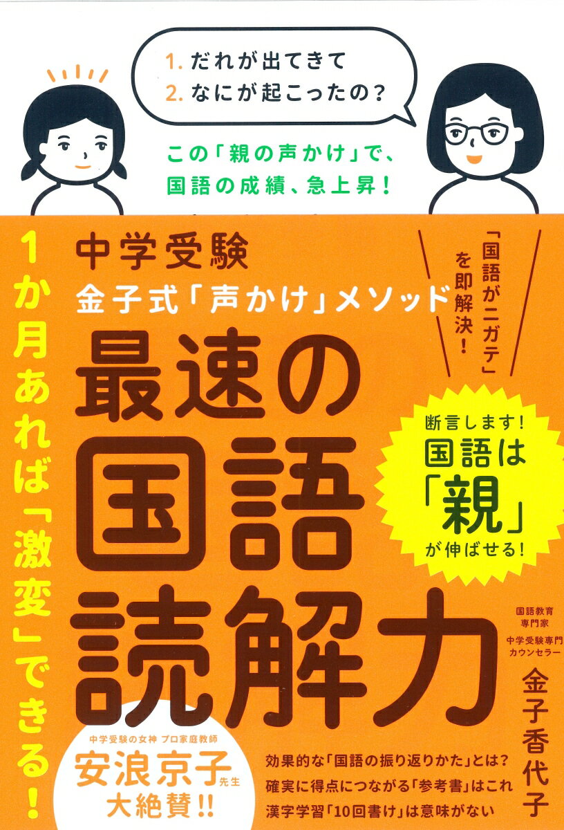 中学受験 金子式「声かけ」メソッド　最速の国語読解力 [ 金子　香代子 ]