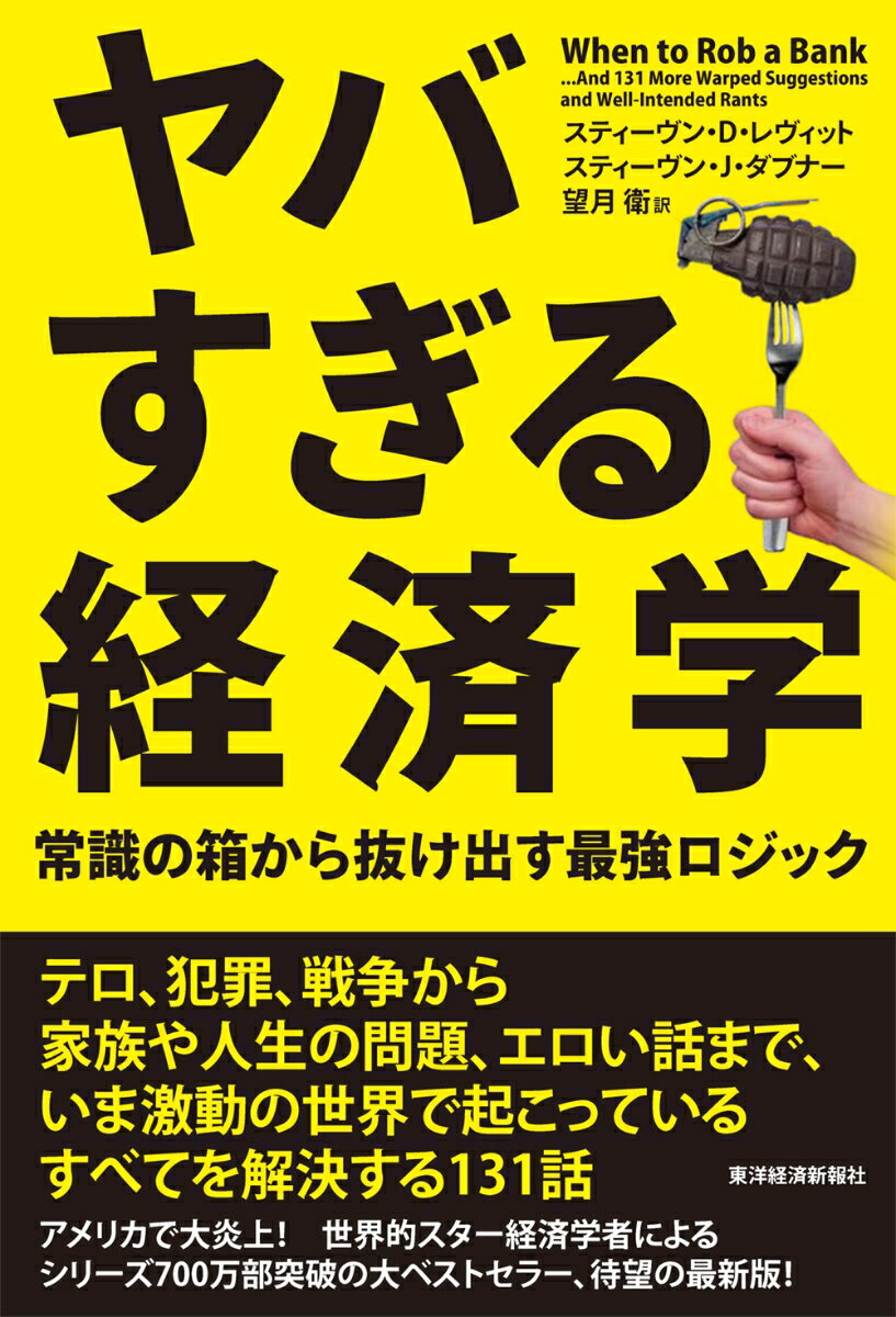 ヤバすぎる経済学