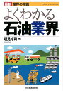 最新《業界の常識》 よくわかる石油業界 垣見裕司