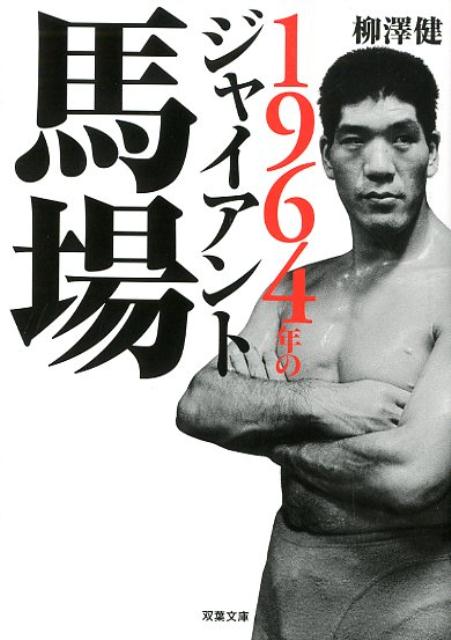 1964年のジャイアント馬場