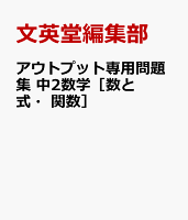 アウトプット専用問題集 中2数学［数と式・関数］