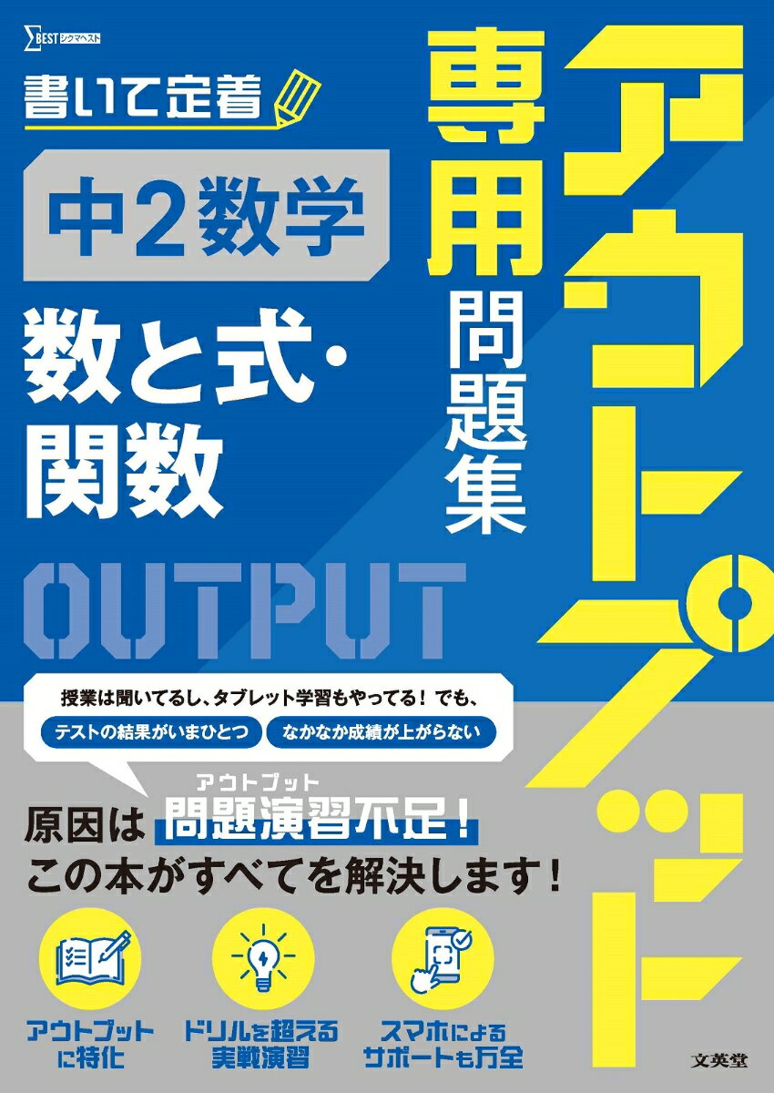 アウトプット専用問題集 中2数学［数と式・関数］