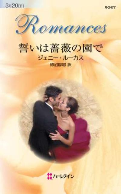 誓いは薔薇の園で