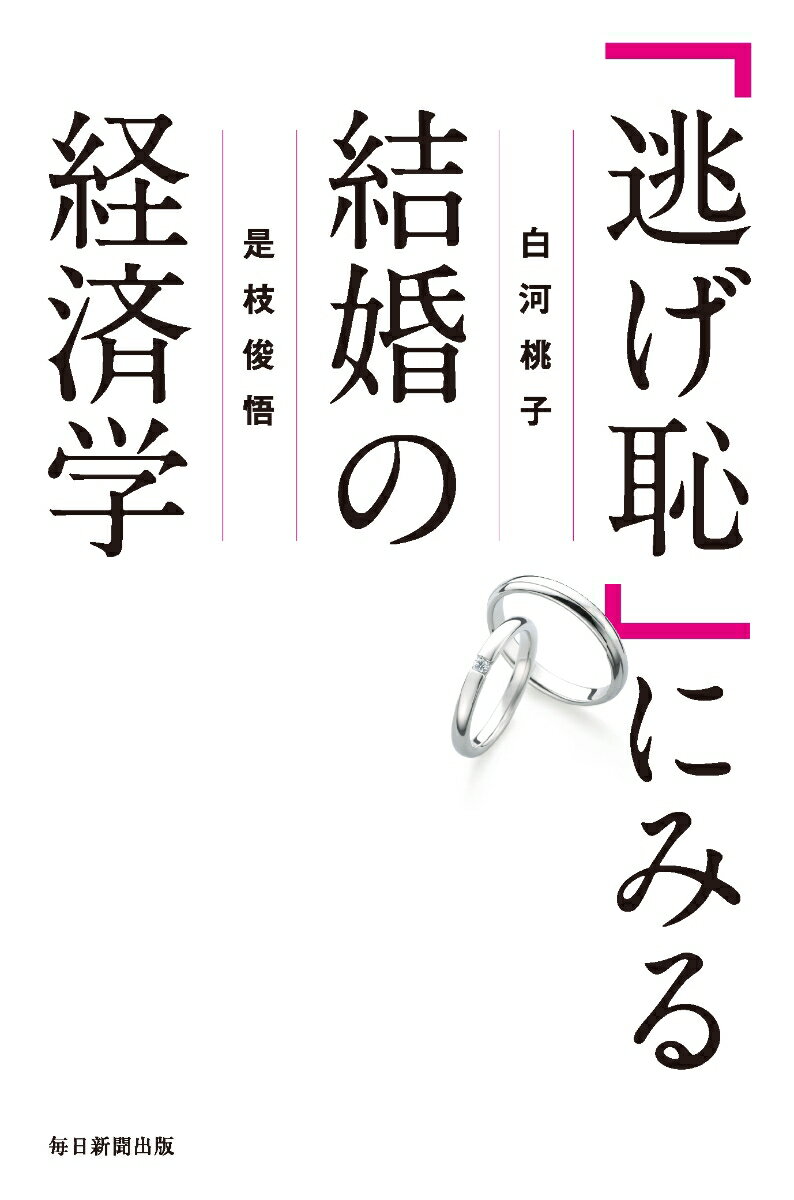 年収６００万円未満の夫は専業主婦の妻に『好きの搾取』をしている！？「逃げ恥」が見せた“因数分解”で結婚の経済価値が明らかに！「婚活」ブームの生みの親×イクメン・エコノミストが語る現代日本の「結婚」「お金」「夫婦の形」。