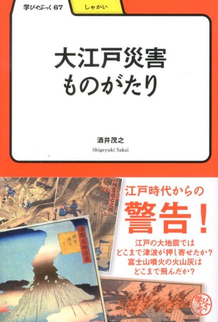 江戸の大地震ではどこまで津波が押しよせたか？富士山噴火の火山灰はどこまで飛んだか？
