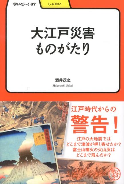 大江戸災害ものがたりー学びやぶっく67 （学びやぶっく） 