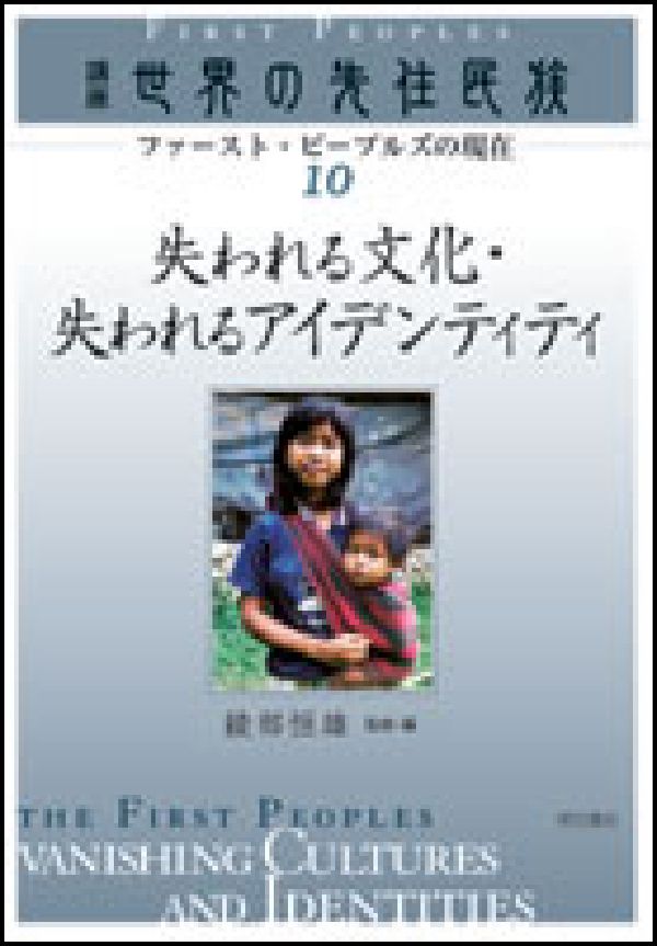 講座世界の先住民族（10）