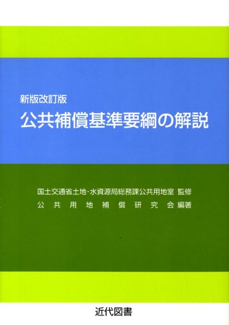 公共補償基準要綱の解説　新版改訂版