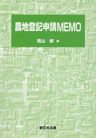 農地登記申請MEMO