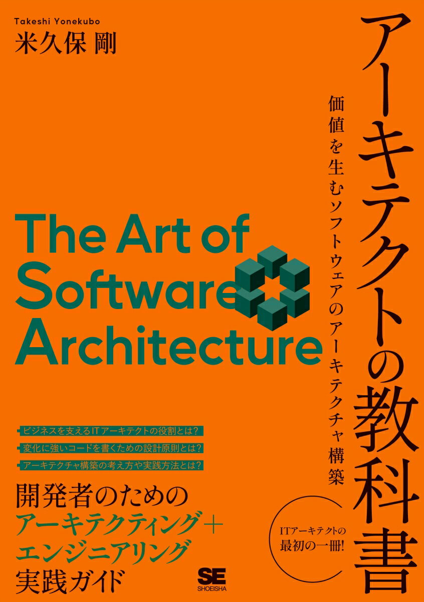 アーキテクトの教科書 価値を生むソフトウェアのアーキテクチャ構築