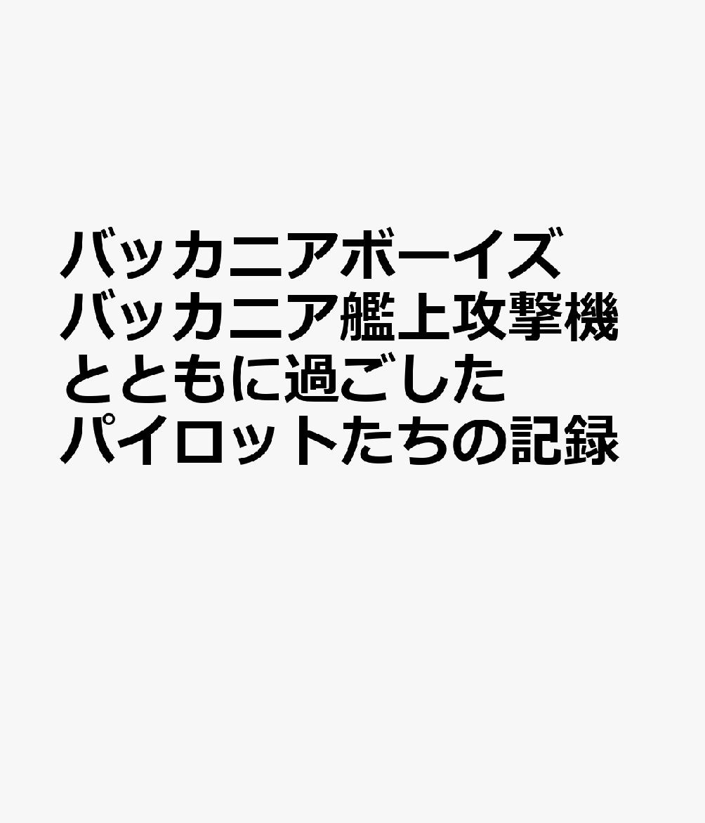 バッカニアボーイズ バッカニア艦上攻撃機とともに過ごしたパイロットたちの記録