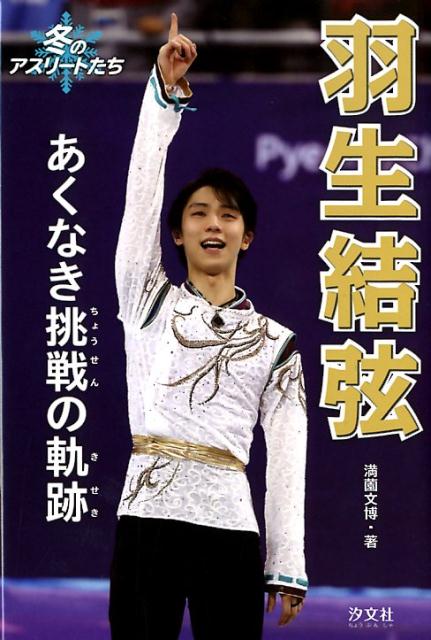 羽生結弦