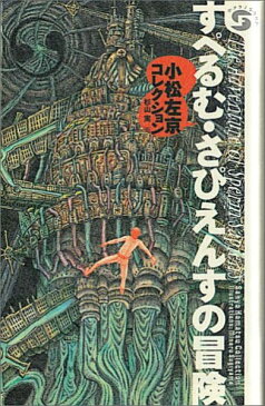 すぺるむ・さぴえんすの冒険 小松左京コレクション （ボクラノSF） [ 小松左京 ]