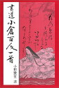 マール社シヨドウ　オグラ　ヒヤクニン　イツシユ 発行年月：2008年02月20日 予約締切日：2008年02月19日 ページ数：212p サイズ：単行本 ISBN：9784837304777 本 ホビー・スポーツ・美術 工芸・工作 書道 美容・暮らし・健康・料理 生活の知識 書道