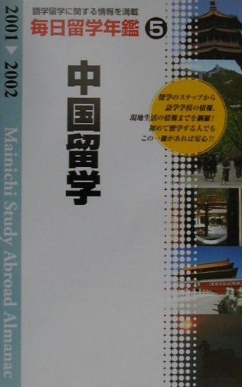 毎日留学年鑑（2001-2002　5）