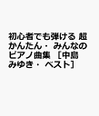 初心者でも弾ける 超かんたん・みんなのピアノ曲集 ［中島みゆき・ベスト］