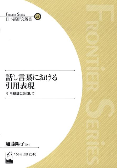 話し言葉における引用表現